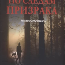 По следам призрака.Эстафета зла и мести