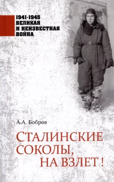 Сталинские соколы, на взлет! (12+)