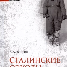 Сталинские соколы, на взлет! (12+)