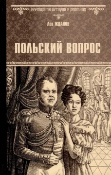 Польский вопрос: роман