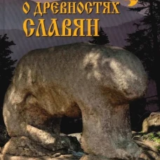 О древностях славян