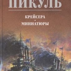 Крейсера.Миниатюры