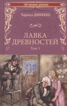 Лавка древностей.Т.1