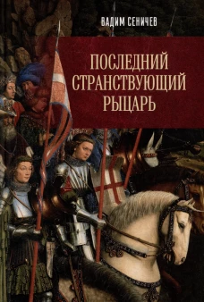 Последний странствующий рыцарь
