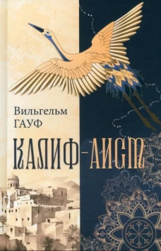 Калиф-аист: сказки