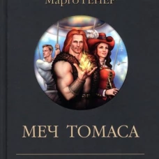 Меч Томаса