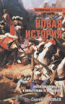 Новая история.Эпоха Людовика XIV и Вильгельма III Оранского