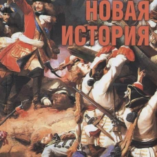Новая история.Эпоха Людовика XIV и Вильгельма III Оранского