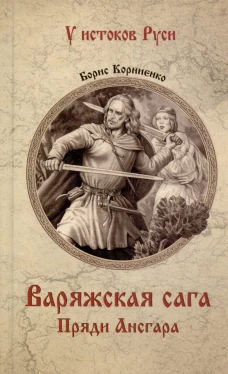 Варяжская сага.Пряди Ансгара