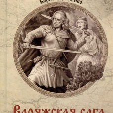 Варяжская сага.Пряди Ансгара