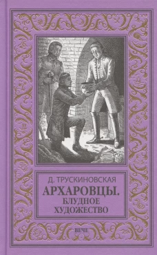 Архаровцы.Блудное художество