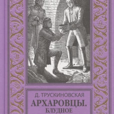Архаровцы.Блудное художество