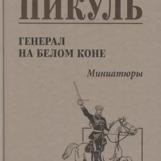Генерал на белом коне: миниатюры