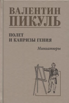 Полет и капризы гения.Миниатюры