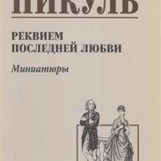 Реквием последней любви.Миниатюры