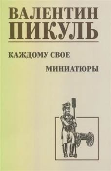 С/С Пикуль Каждому свое. Миниатюры (12+)