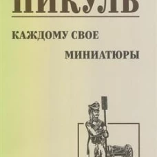 С/С Пикуль Каждому свое. Миниатюры (12+)