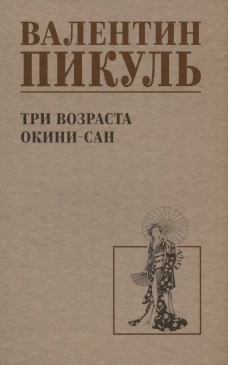 Три возраста Окини-сан