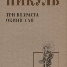 Три возраста Окини-сан