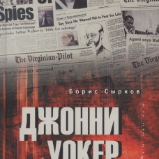 Джонни Уокер.Супершпион КГБ