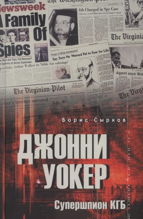 Джонни Уокер.Супершпион КГБ