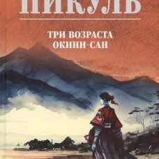 Три возраста Окини-сан