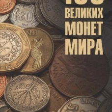 100 великих монет мира