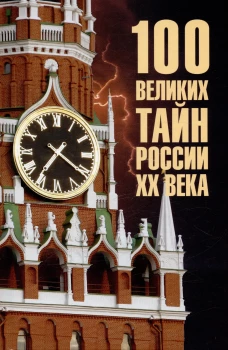 100 великих тайн России XX века