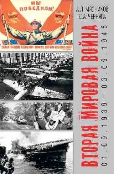 Вторая мировая война (01.09.1939-03.09.1945) (16+)