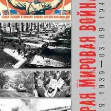 Вторая мировая война (01.09.1939-03.09.1945) (16+)