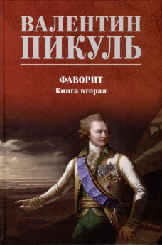Фаворит.Кн.2
