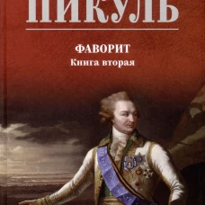 Фаворит.Кн.2