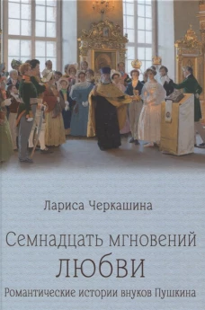 Семнадцать мгновений любви.Романтические истории внуков Пушкина