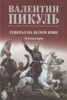Генерал на белом коне: миниатюры