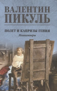 Полет и капризы гения.Миниатюры