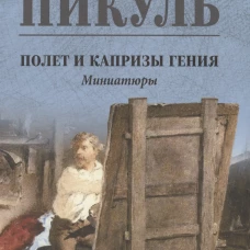 Полет и капризы гения.Миниатюры