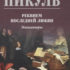 Реквием последней любви.Миниатюры
