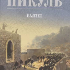 С/С Пикуль (цв) Баязет (12+)