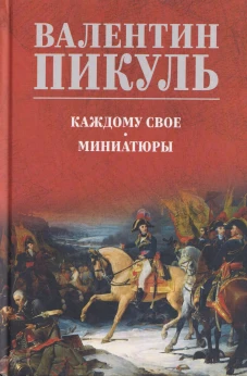 С/С Пикуль (цв) Каждому свое. Миниатюры (12+)