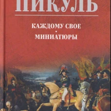 С/С Пикуль (цв) Каждому свое. Миниатюры (12+)