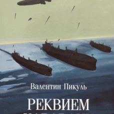 Реквием каравану PQ-17