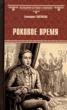 Роковое время