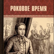 Роковое время