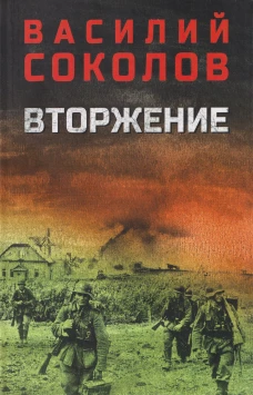 Вторжение (12+)