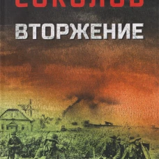 Вторжение (12+)