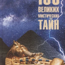 100 великих мистических тайн