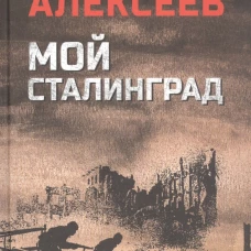 Мой Сталинград