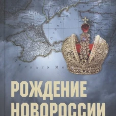 Рождение Новороссии.От Екатерины II до Александра I