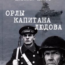Орлы капитана Людова: роман