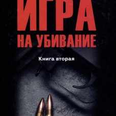 Игра на убивание.Кн.2